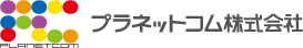 プラネットコム株式会社ロゴ