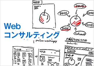 Webコンサルティング