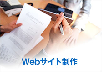 Webサイト製作