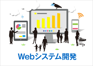 Webシステム開発