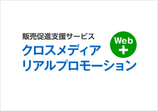 クロスメディアリアルプロモーション