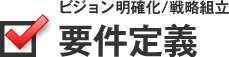 要件定義（ビジョン明確化/戦略組立）