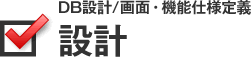 設計（DB設計/画面・機能仕様定義）