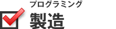製造（プログラミング）
